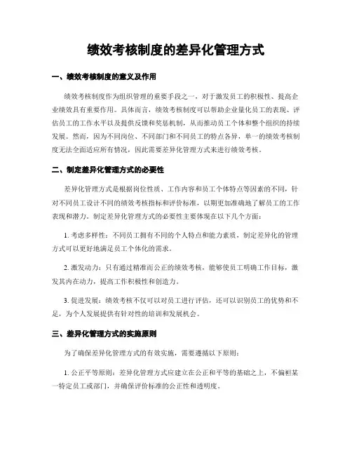 绩效考核制度的差异化管理方式