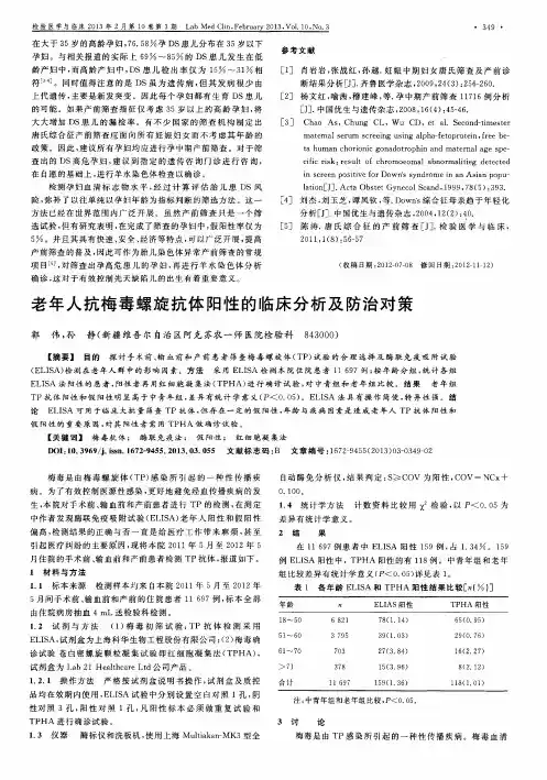 老年人抗梅毒螺旋抗体阳性的临床分析及防治对策