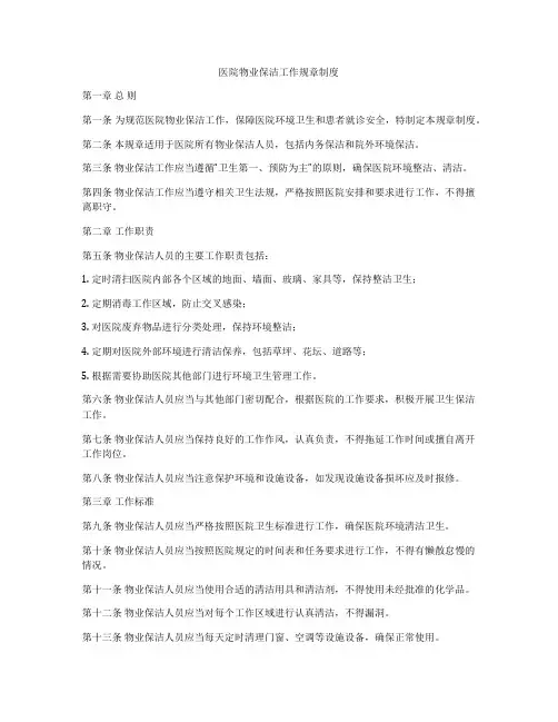 医院物业保洁工作规章制度