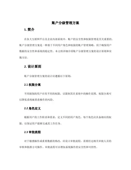 账户分级管理方案