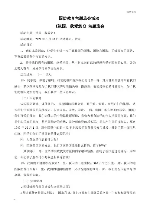 国防教育主题班会记录