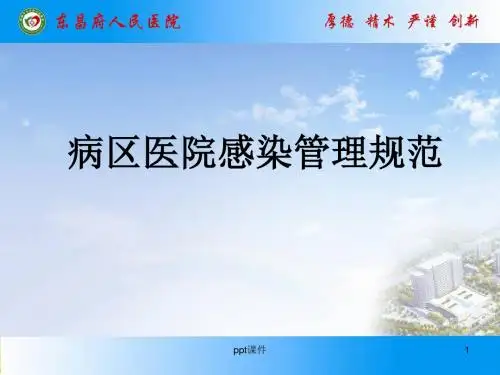 病区医院感染管理规范ppt课件