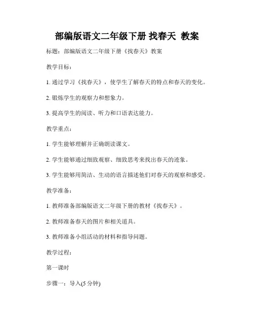 部编版语文二年级下册 找春天  教案