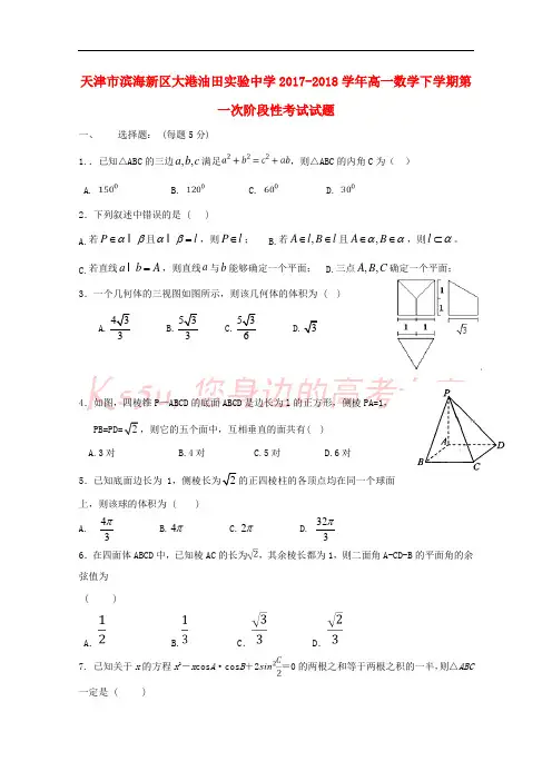 天津市滨海新区大港油田实验中学2017-2018学年高一数学下学期第一次阶段性考试试题