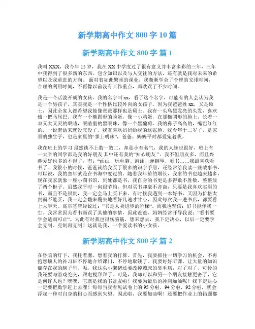 新学期高中作文800字10篇