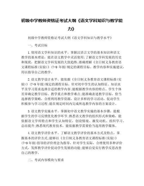 初级中学教师资格证考试大纲《语文学科知识与教学能力》