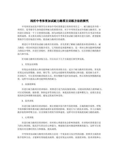 浅析中考体育加试耐力跑项目训练方法的探究