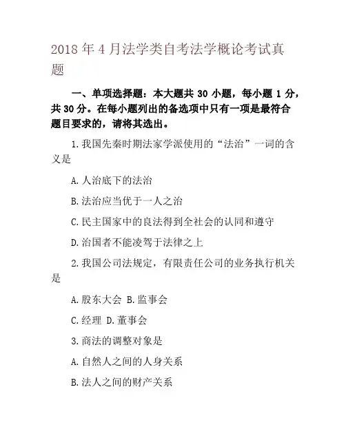2018年4月法学类自考法学概论考试真题
