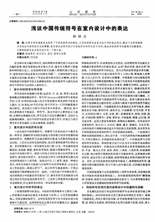 浅议中国传统符号在室内设计中的表达