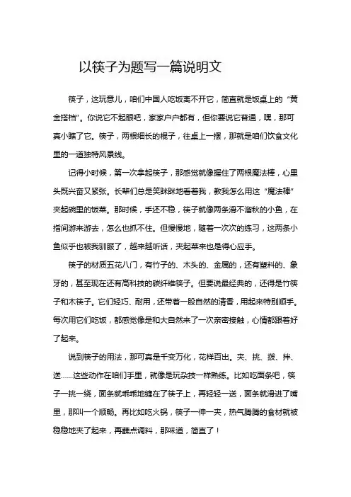 以筷子为题写一篇说明文