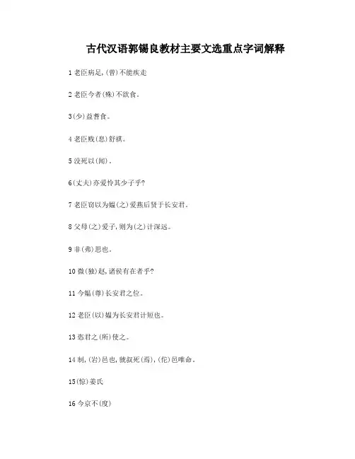 古代汉语郭锡良教材主要文选重点字词解释
