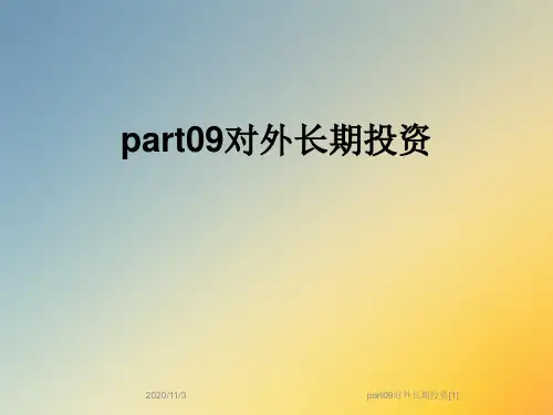 part09对外长期投资[1]