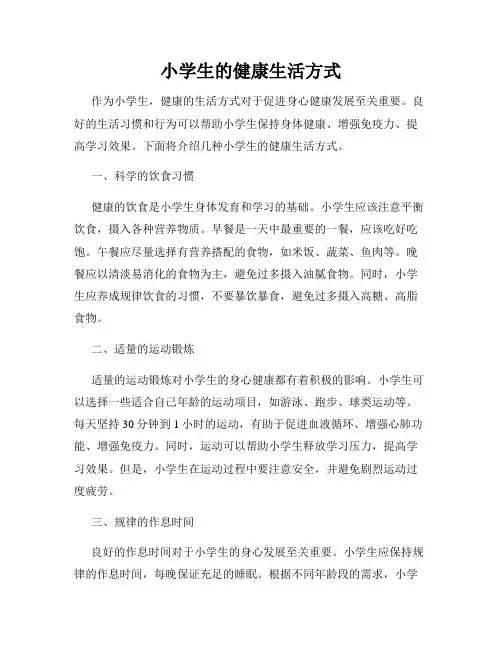 小学生的健康生活方式
