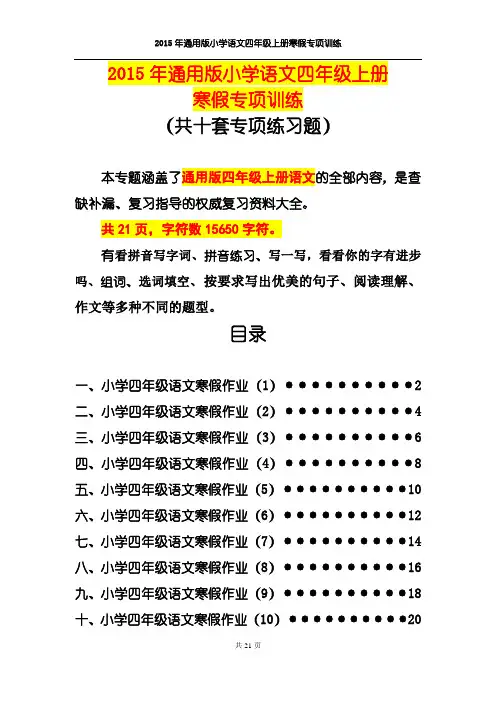 2015年通用版小学语文四年级上册寒假作业专项训练