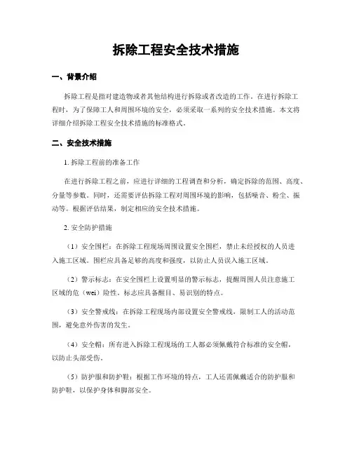 拆除工程安全技术措施