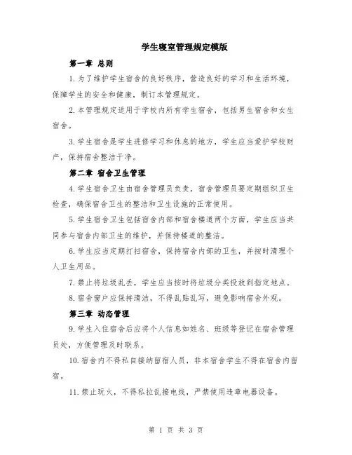 学生寝室管理规定模版