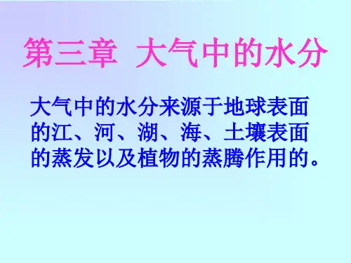 气象学与气候学课件03大气中的水分