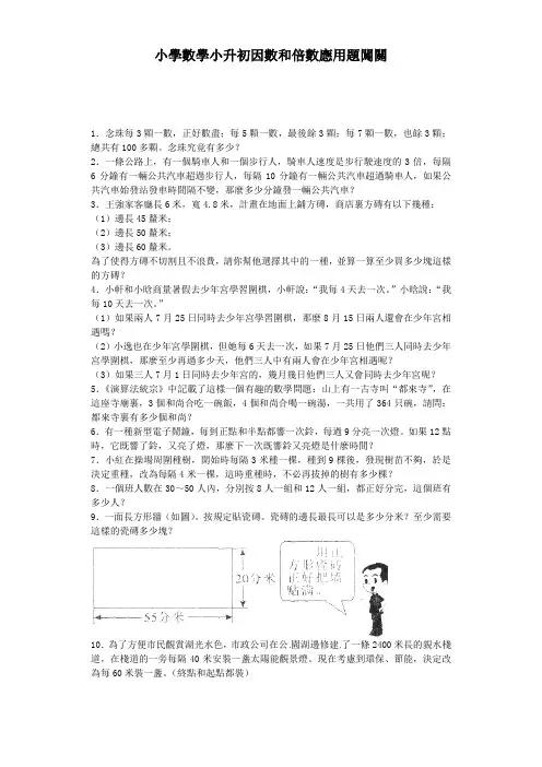 小升初数学一课一练-因数和倍数应用题闯关-通用版