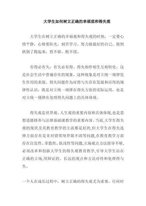 大学生如何树立正确的幸福观和得失观