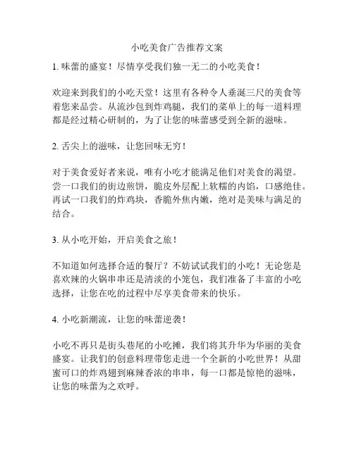 小吃美食广告推荐文案