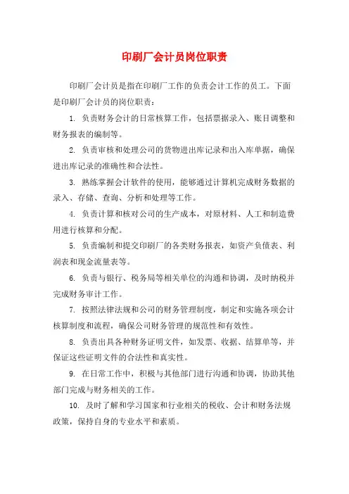 印刷厂会计员岗位职责