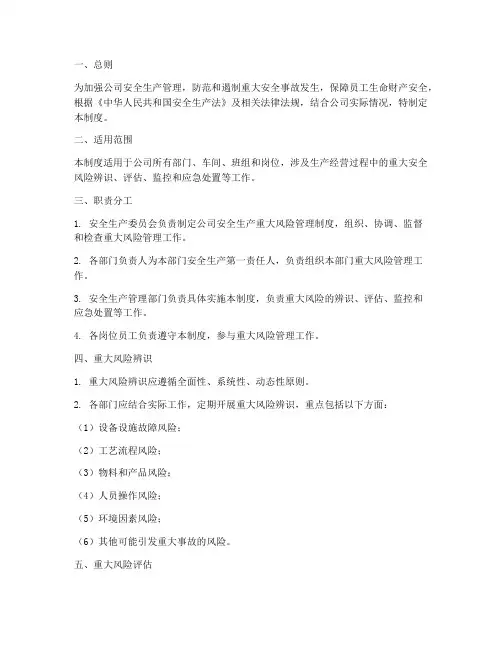 安全生产重大风险管理制度