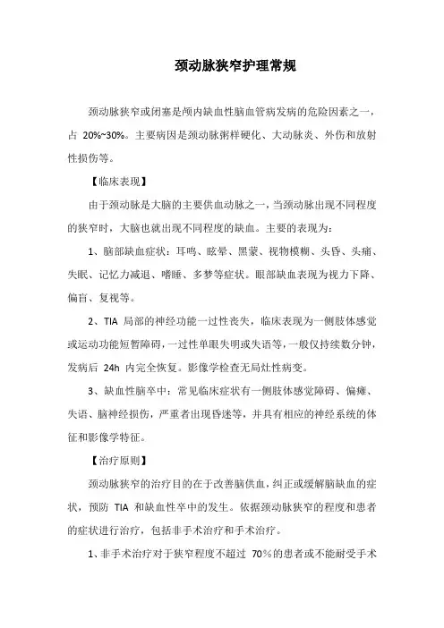 颈动脉狭窄护理常规
