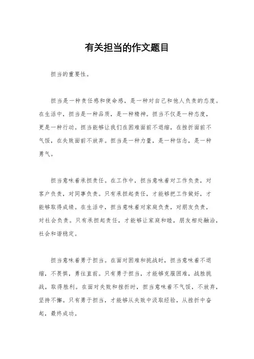 有关担当的作文题目