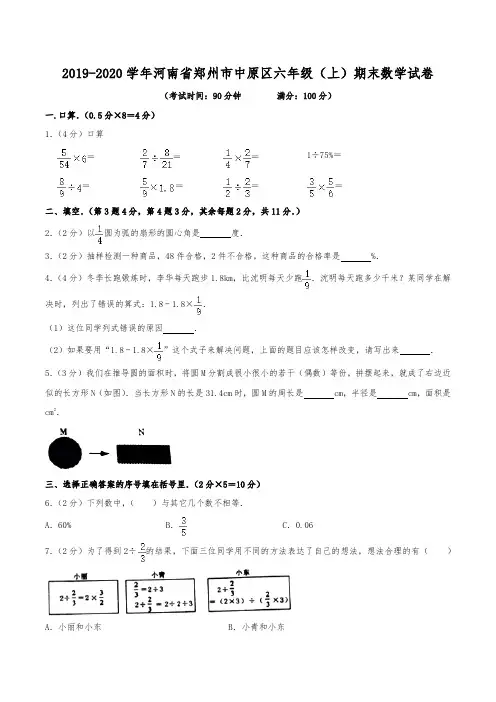 2019-2020学年河南省郑州市中原区六年级(上)期末数学试卷