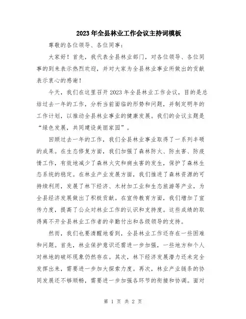 2023年全县林业工作会议主持词模板