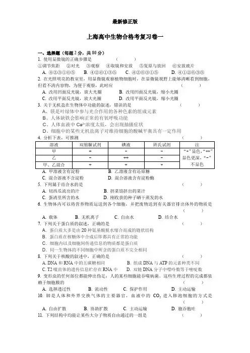 上海高中生物合格考复习卷一和参考答案最新修正版