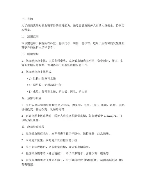 低血糖_应急预案