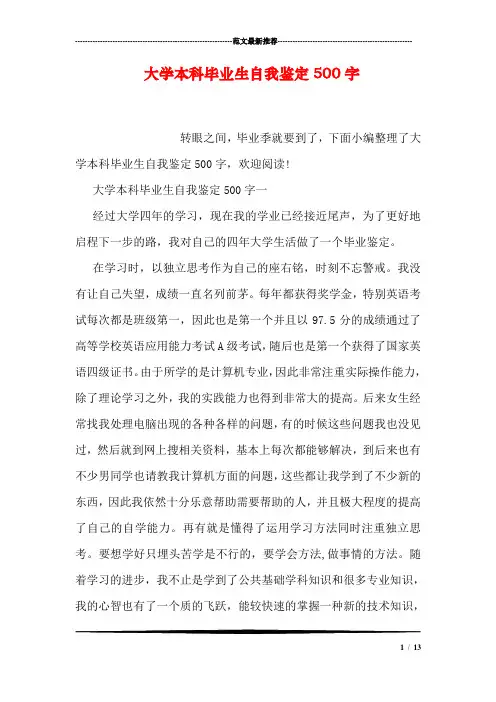 大学本科毕业生自我鉴定500字