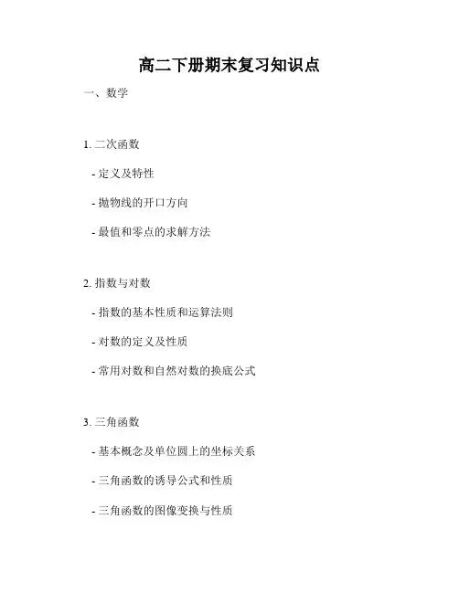 高二下册期末复习知识点