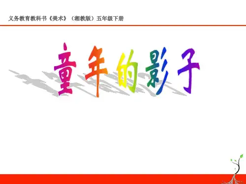 五年级下册美术课件-12童年的影子 ｜湘美版(2014秋) (共32张PPT)