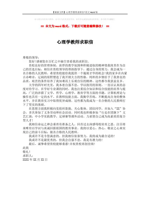 【最新文档】心理学教师求职信-范文word版 (1页)