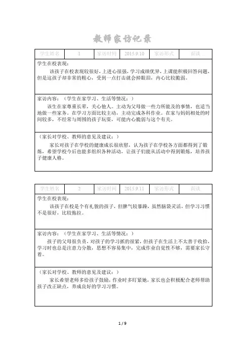 (最新)小学教师家访记录内容