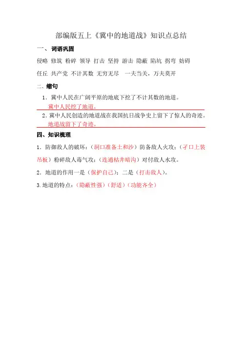 部编版五上《冀中的地道战》知识点总结