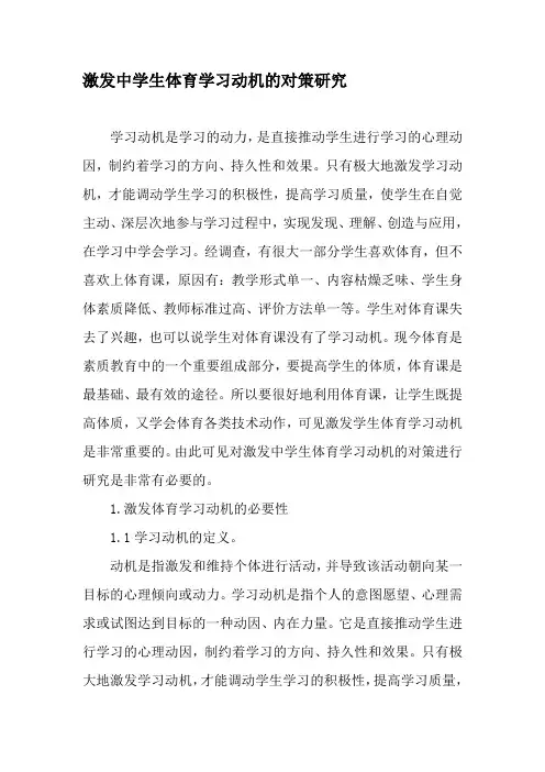 激发中学生体育学习动机的对策研究-最新教育文档