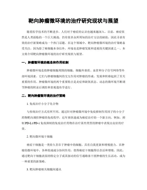 靶向肿瘤微环境的治疗研究现状与展望