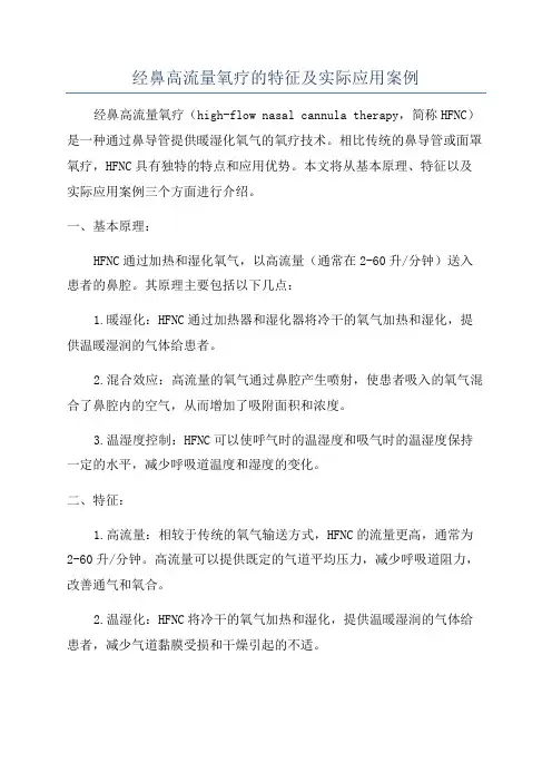 经鼻高流量氧疗的特征及实际应用案例
