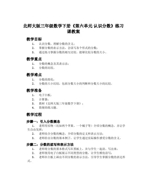 北师大版三年级数学下册《第六单元 认识分数》练习课教案