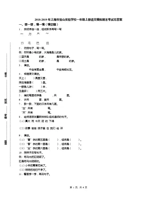 2018-2019年上海市宝山实验学校一年级上册语文模拟期末考试无答案
