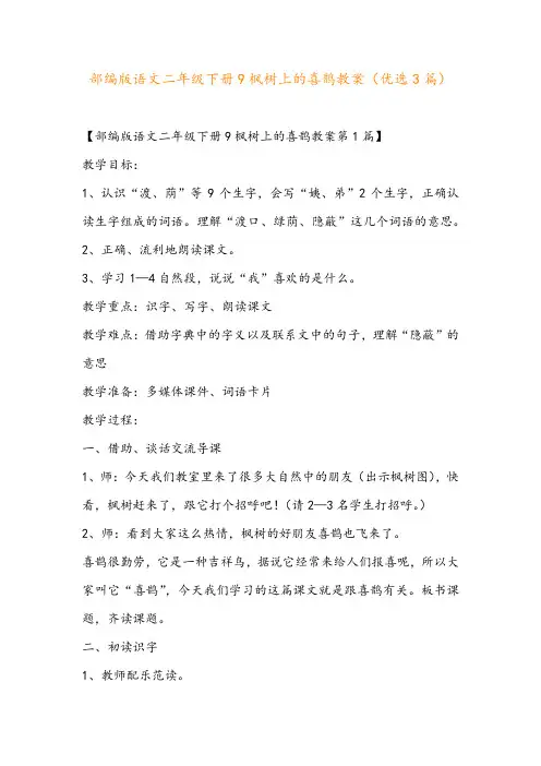 部编版语文二年级下册9枫树上的喜鹊教案(优选3篇)