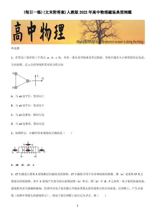 (文末附答案)人教版2022年高中物理磁场典型例题
