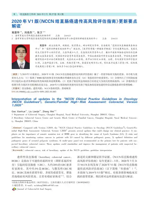 2020年V1版《NCCN结直肠癌遗传高风险评估指南》更新要点解读