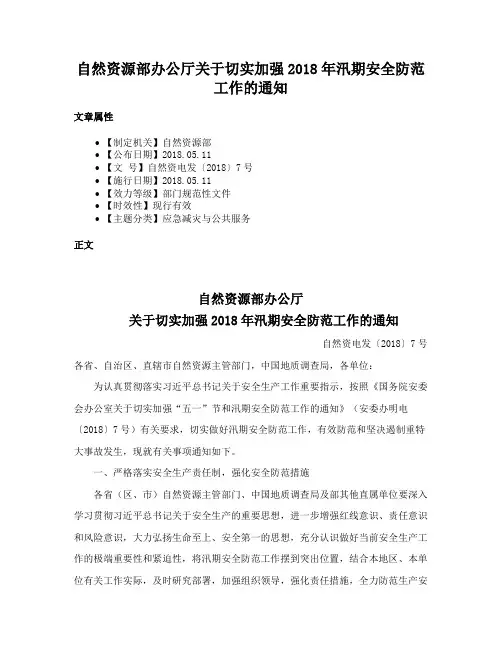 自然资源部办公厅关于切实加强2018年汛期安全防范工作的通知