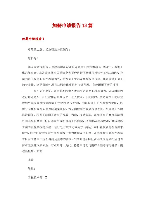 加薪申请报告13篇
