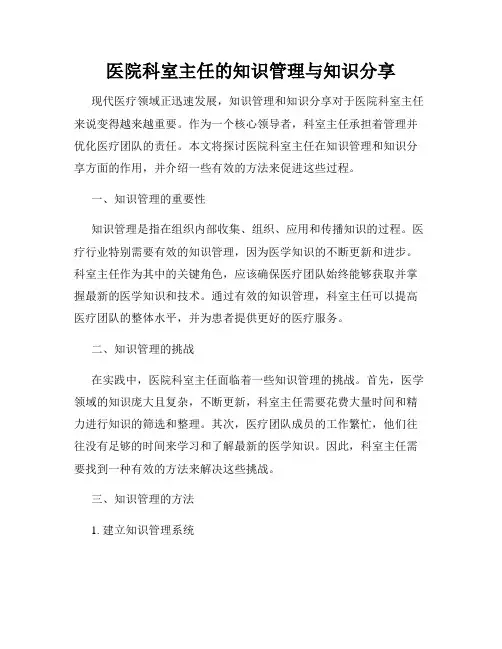 医院科室主任的知识管理与知识分享