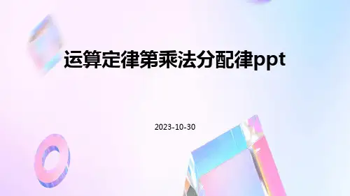 运算定律第乘法分配律ppt